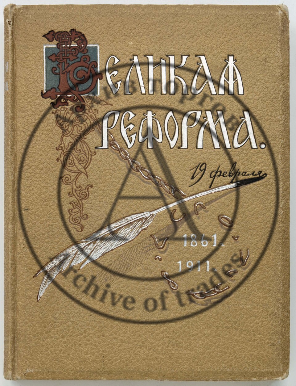 Великая реформа. 19 февраля 1861-1911. Русское общество и крестьянский вопрос в прошлом и настоящем. Т.1-6.