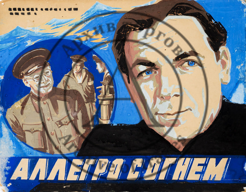 Оригинал-макет плаката к художественному фильму «Аллегро с огнем» (2)