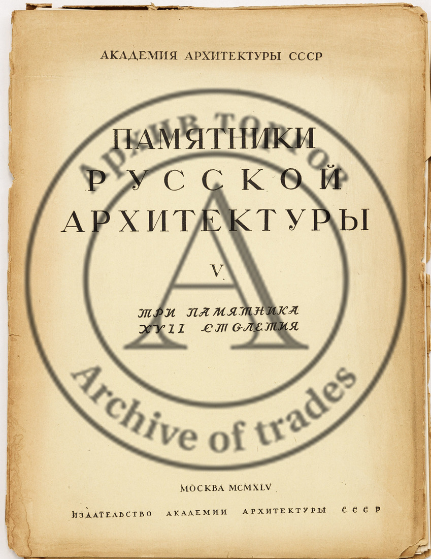 Памятники русской архитектуры. Т. V — Три памятника XVI столетия. Церковь в Филях. Церковь в Уборах. Церковь в Троицком-Лыкове / В.Н. Подключников