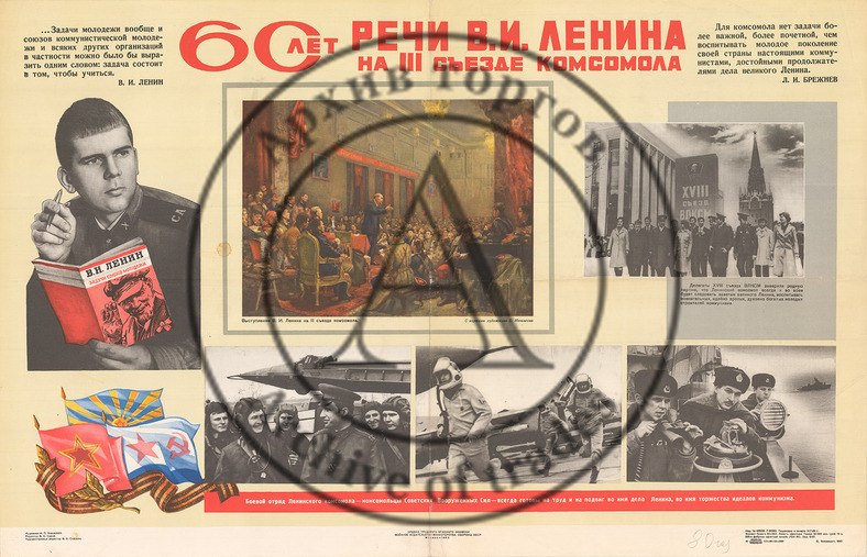 Плакат «60 лет речи В.И. Ленина на III съезде комсомола»