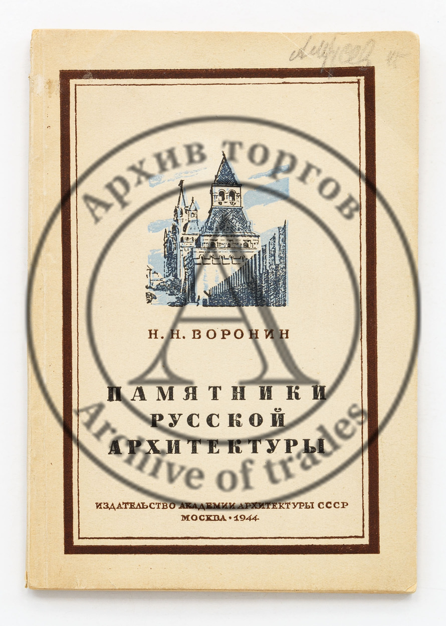 Воронин, Н.Н. Памятники русской архитектуры и их охрана.