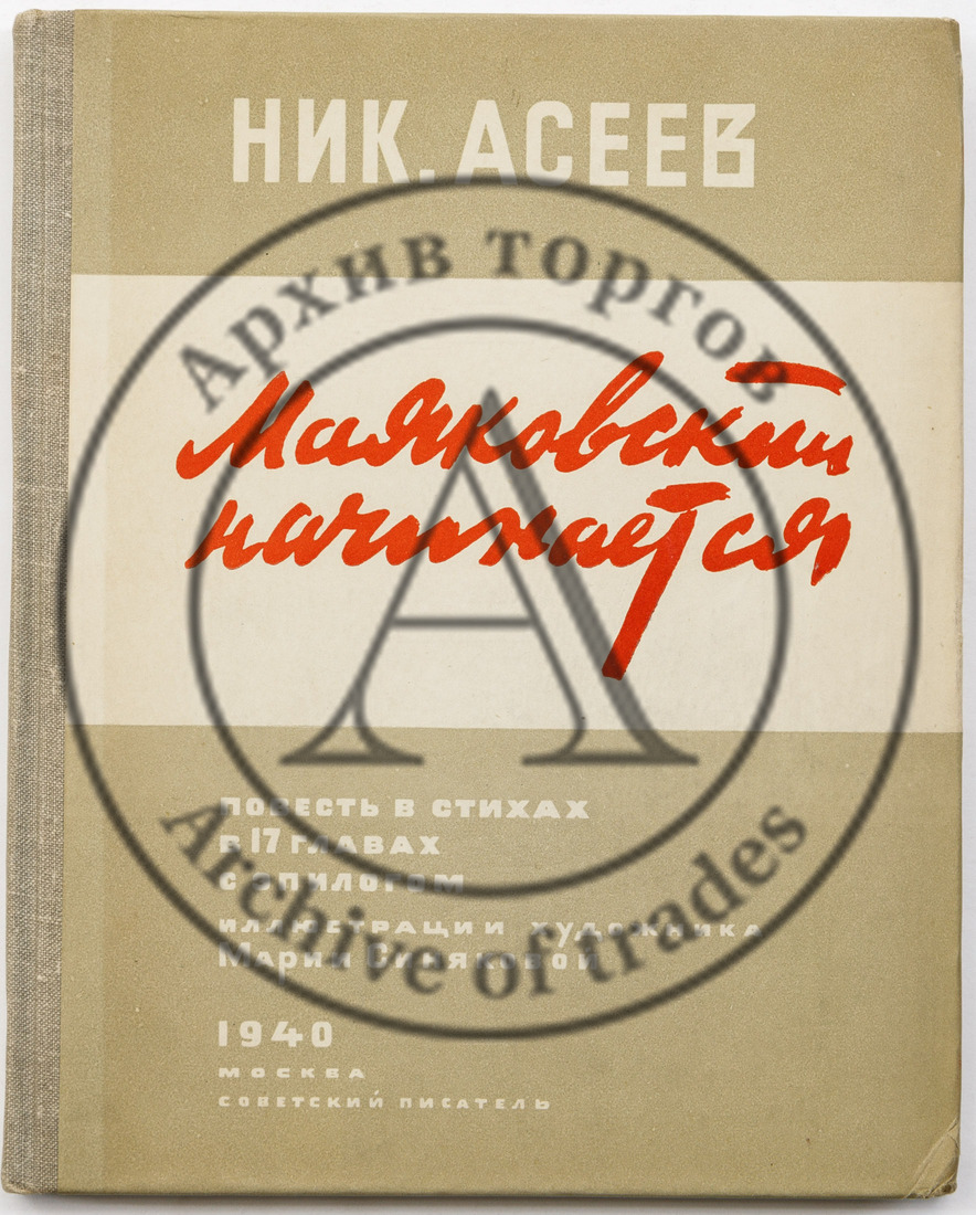 Асеев Н.Н. Маяковский начинается: Повесть в стихах / Ил. Марии Синяковой