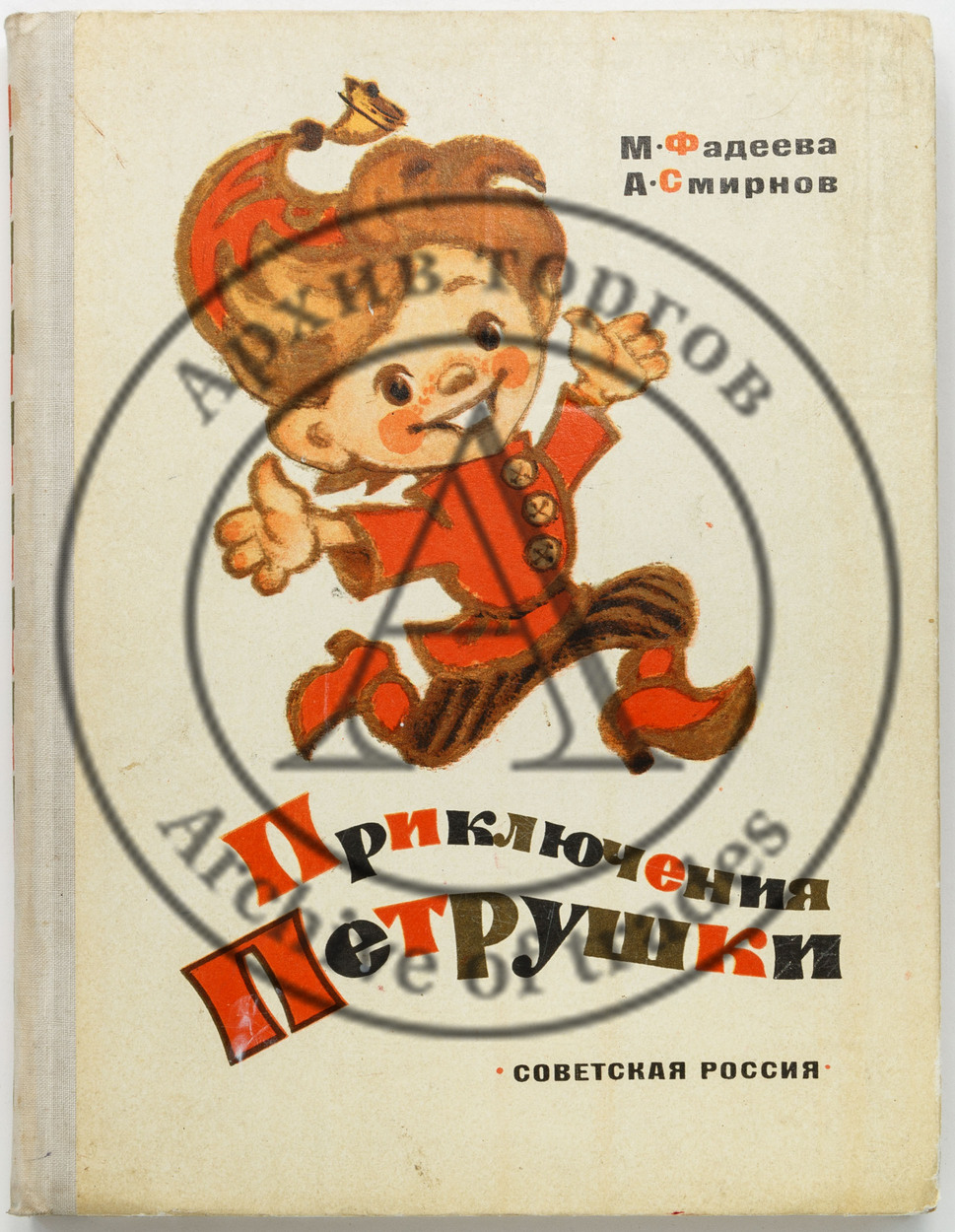 Фадеева, М.А. Приключения Петрушки. Худ. Л. Владимирский.
