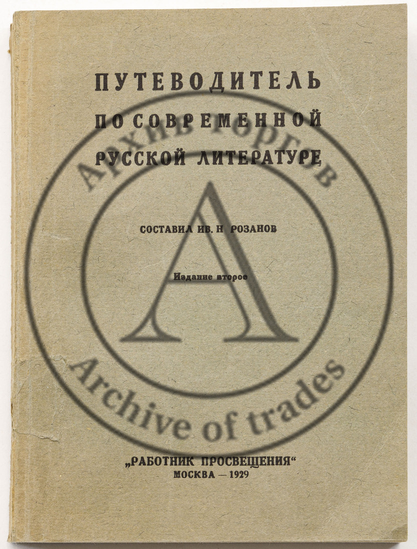Розанов И.Н. Путеводитель по современной русской литературе — 2-е изд.