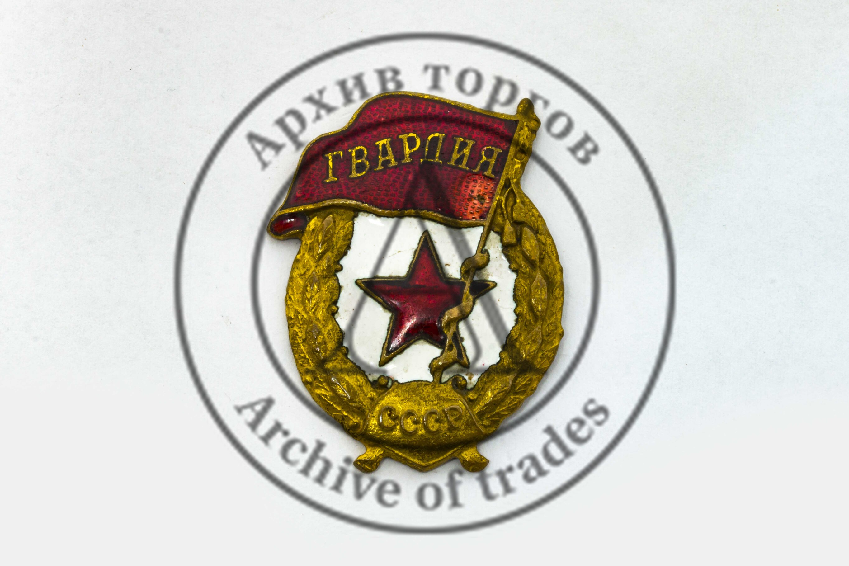 знак Гвардия Советской армии
