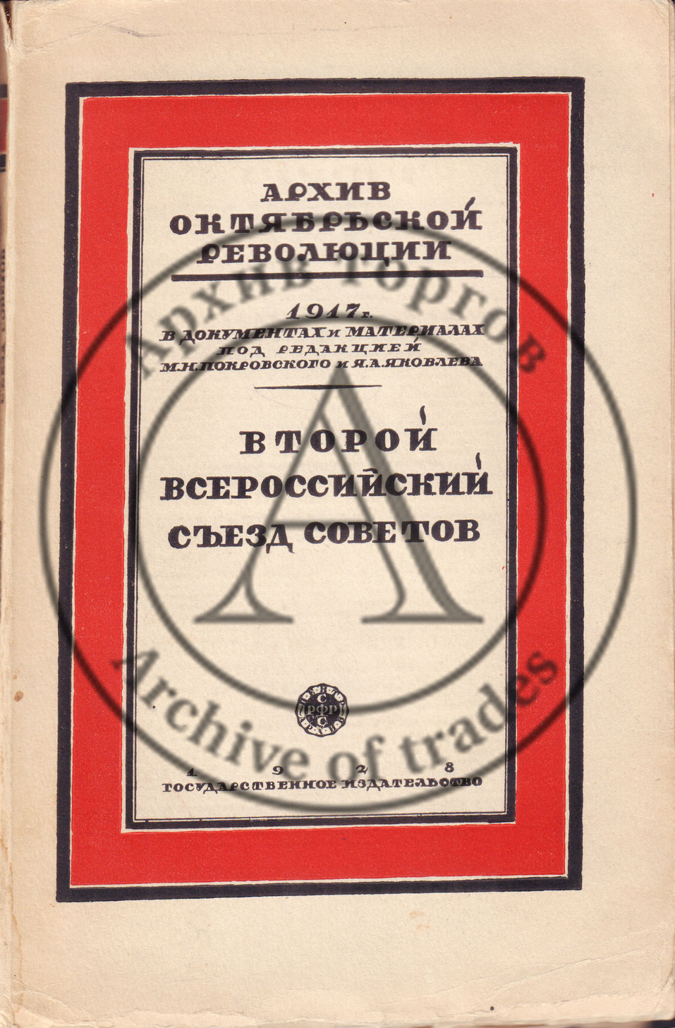 Второй Всероссийский съезд Советов Р. и С.Д.