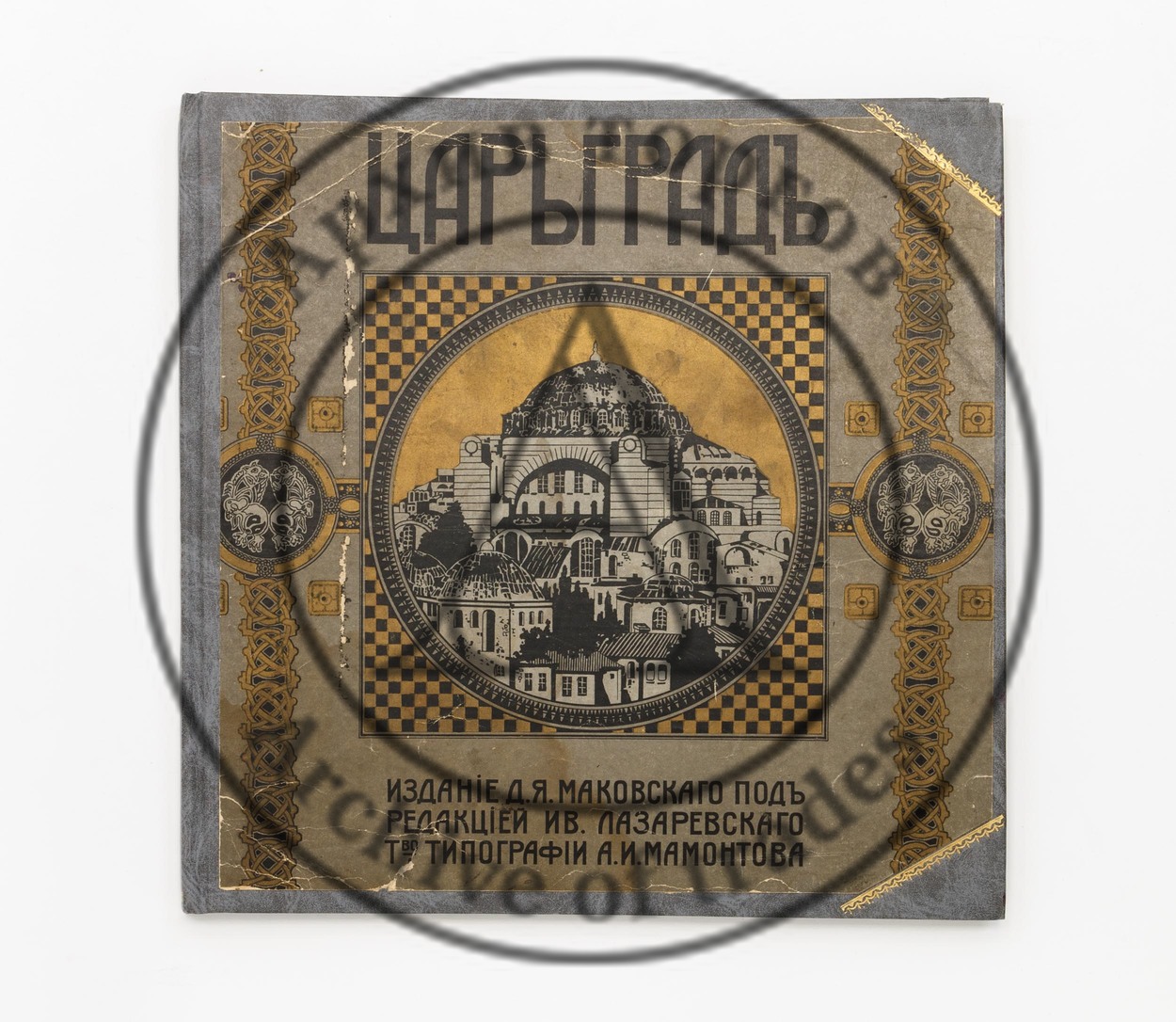 Царьград. /Ред. Ив. Лазаревского.