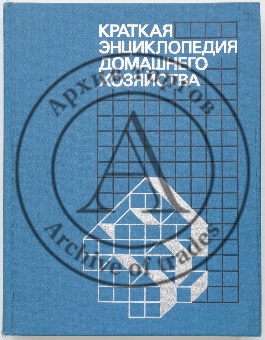 Краткая энциклопедия домашнего хозяйства / редкол.: И.М. Терехов (гл. ред.) и др. — 2-е изд.