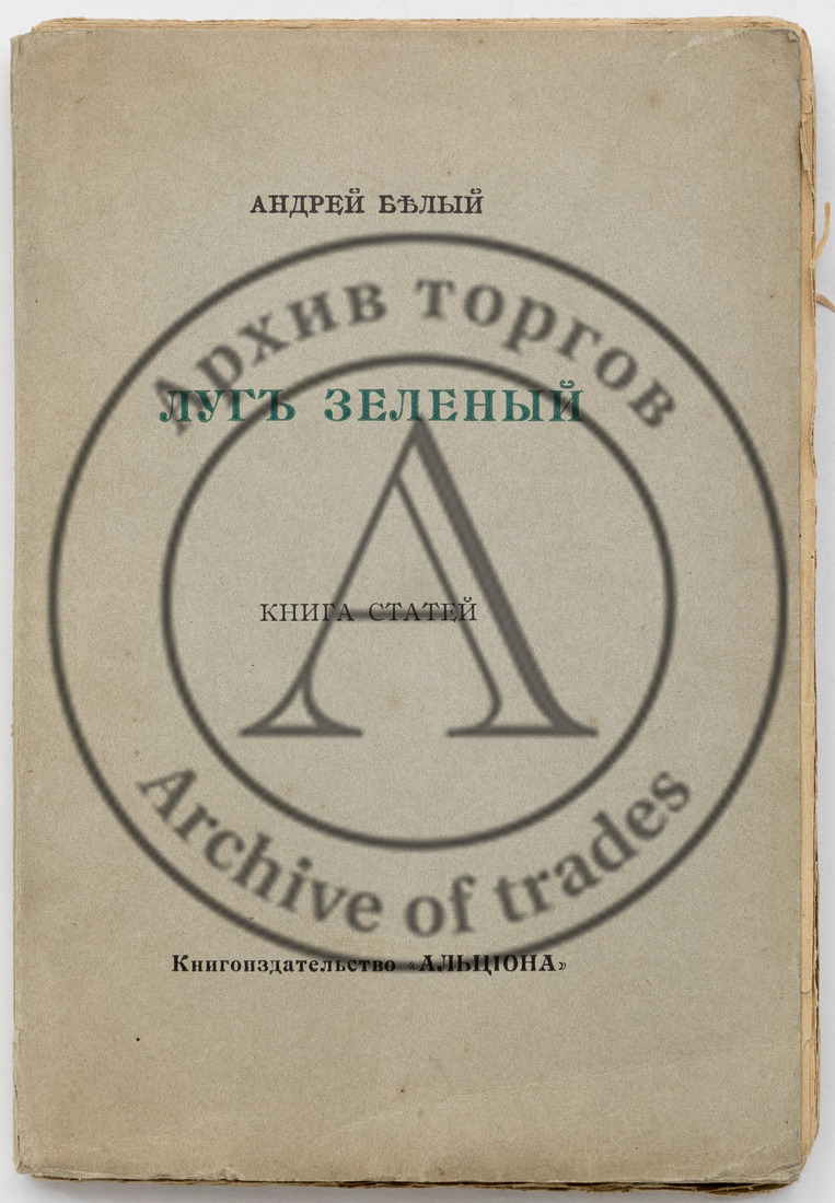 Белый А. Луг зеленый: Книга статей