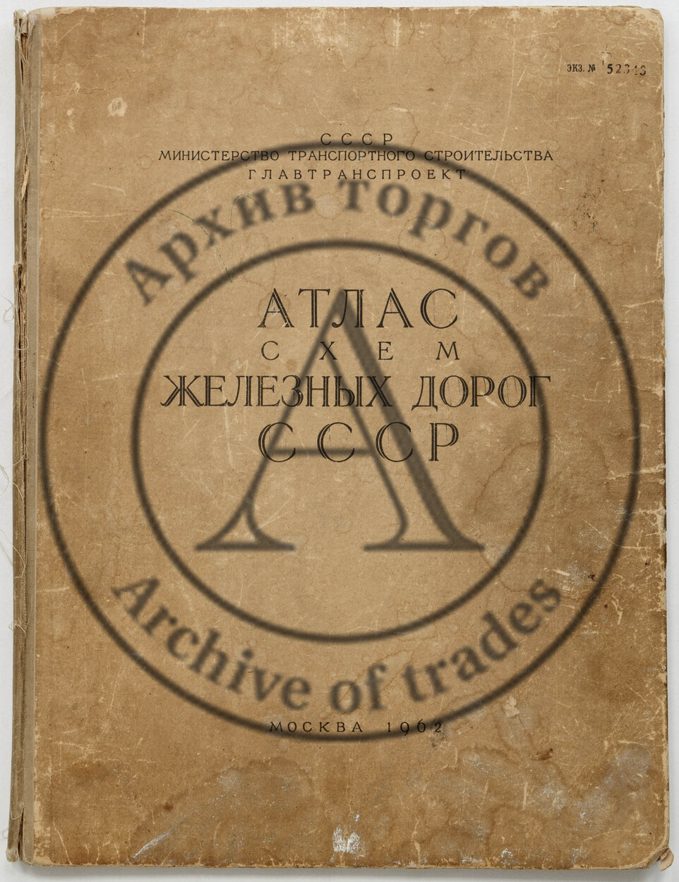 Атлас схем железных дорог СССР.