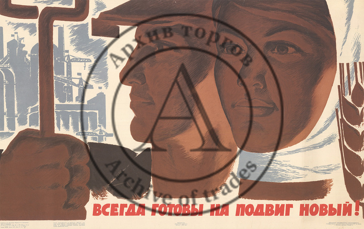Плакат «Всегда готовы на подвиг новый!»
