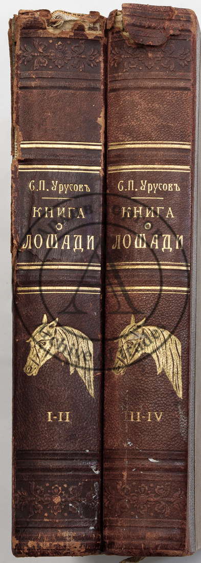 Урусов С.П. Книга о лошади: Настольная книга для каждого коннозаводчика, коневода, коневладельца и любителя лошади, в 4 тт. — 2-е изд., знач. доп. и испр.