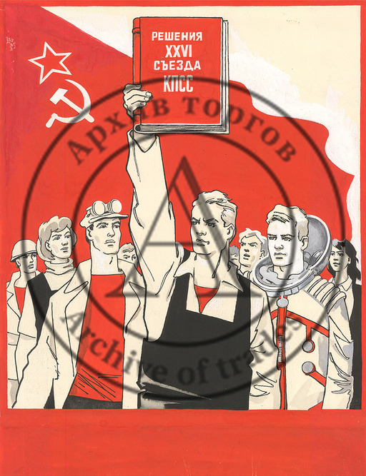 Карикатура «Решение XXVI съезда»