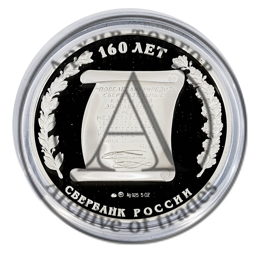 Медаль 160 лет Сбербанку России
