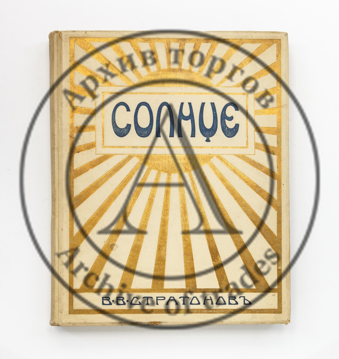 Стратонов, В.В. Солнце. Астрономическая популярная монография.