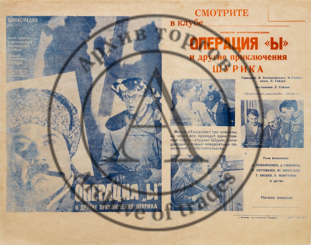 Киноафиша «Операция Ы»
