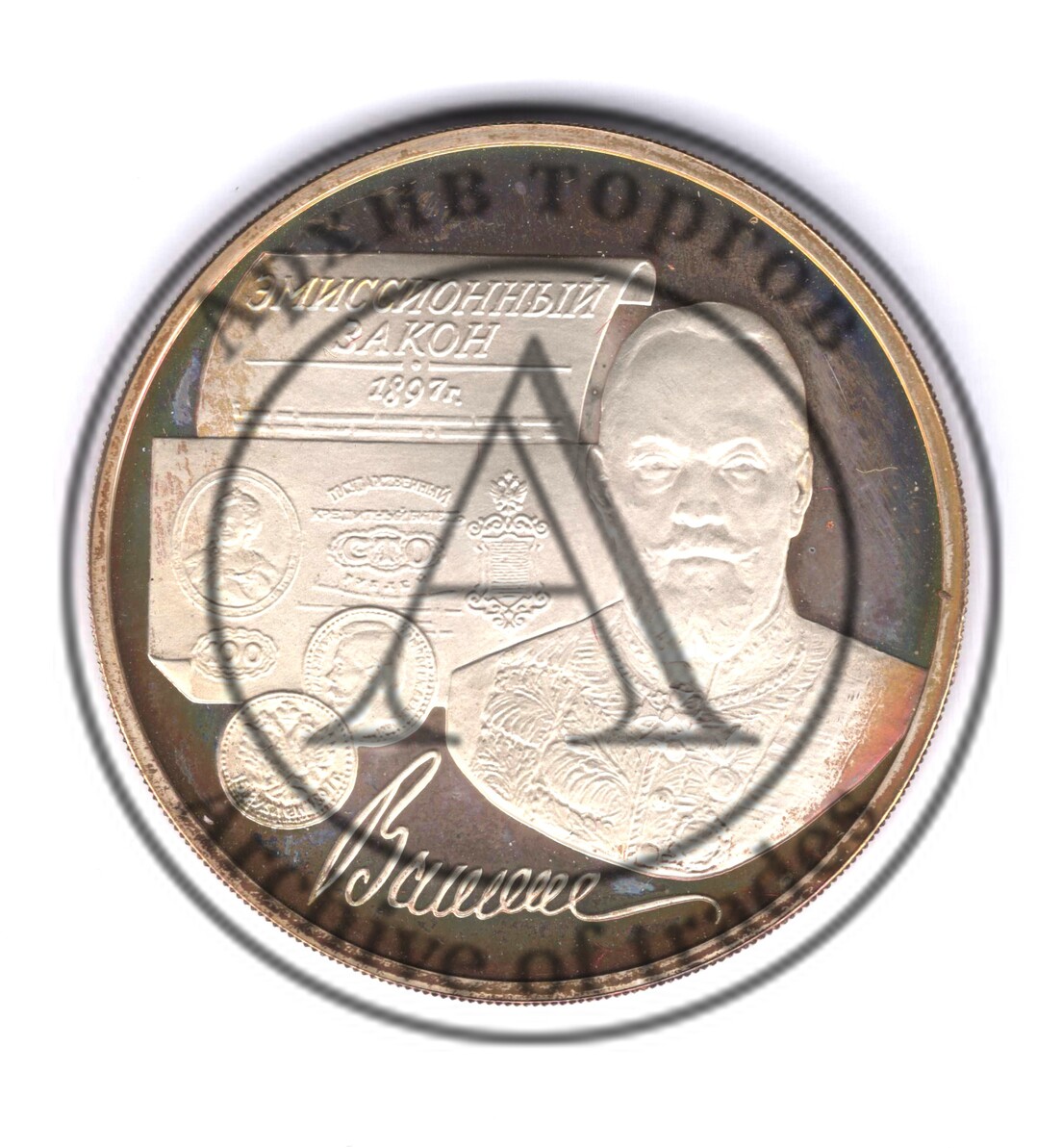 3 рубля Витте
