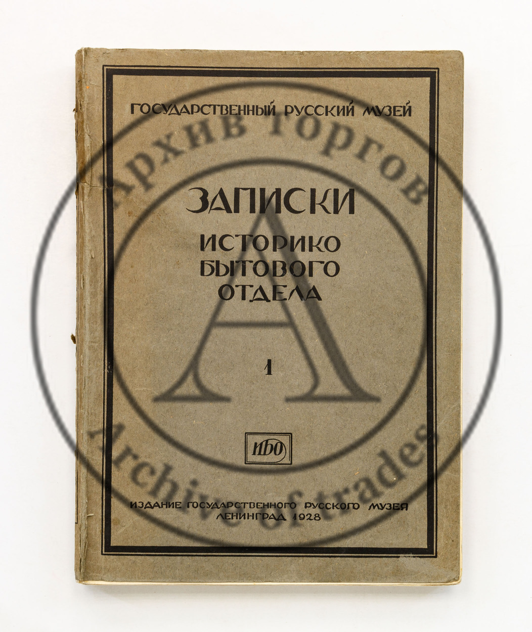 Государственный Русский Музей. Записки историко-бытового отдела. 1.