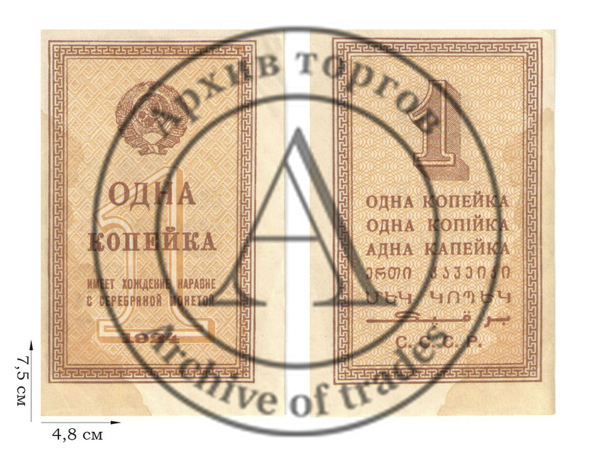 1 копейка 1924 года. Казначейские билеты СССР (1924-1938). 1 шт.
