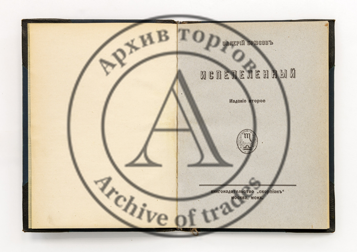 Брюсов, В. Испепеленный. К характеристике Гоголя. 2-е изд.