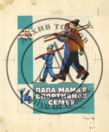 Эскиз обложки книги «Папа, мама, я спортивная семья»