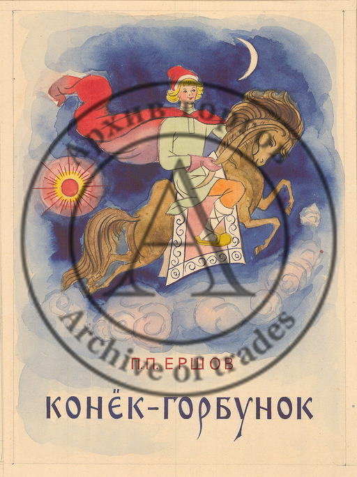 Эскиз обложки к сказке П.П.Ершова «Конек-Горбунок»