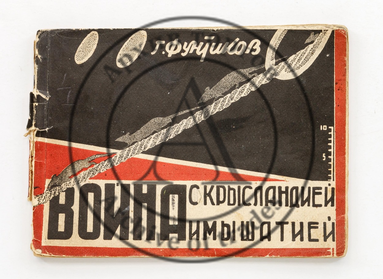 Фунтиков, Г. Война с крысландией и мышландией.