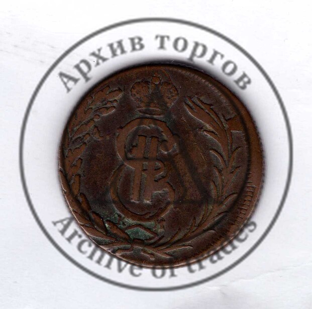 2 копейки «Сибирь»