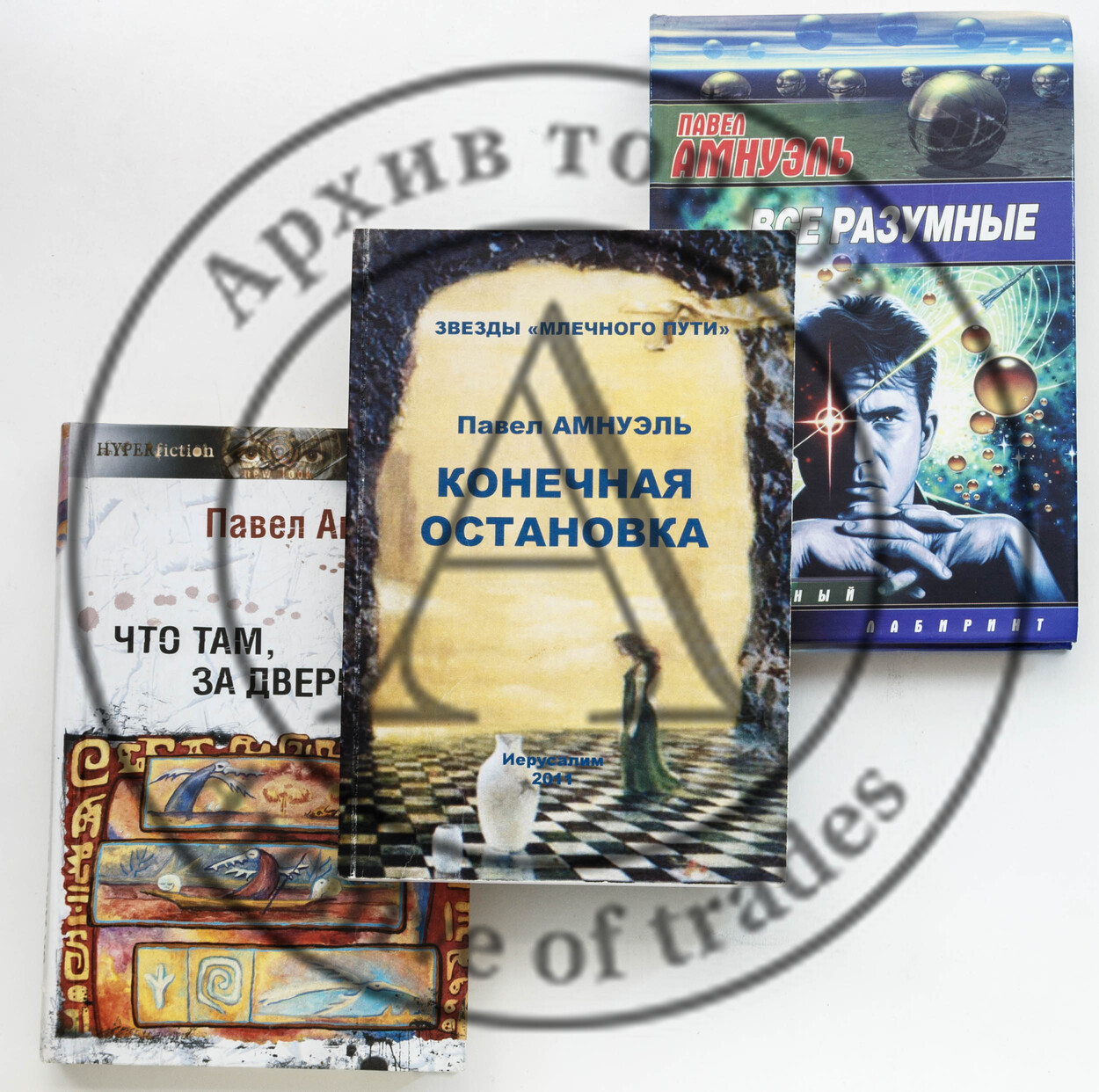 Амнуэль, П. Три издания с автографами.