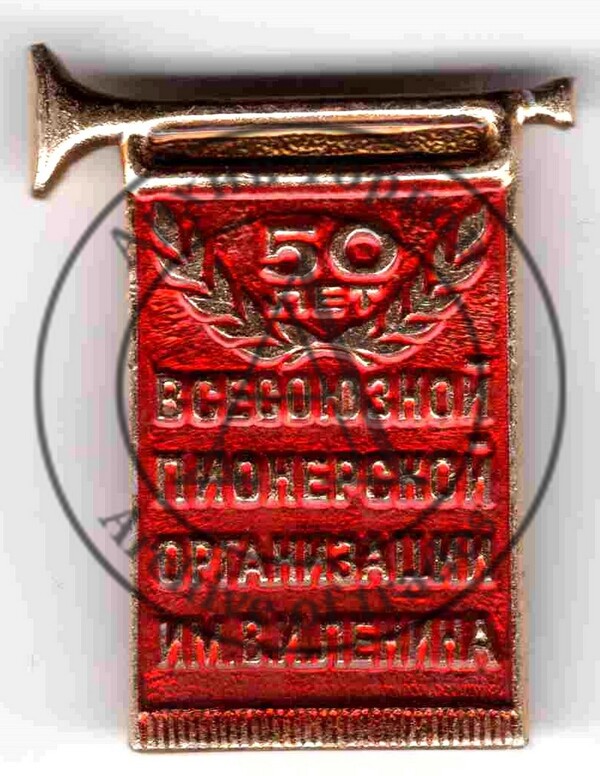 Значок 50 лет пионерской организации