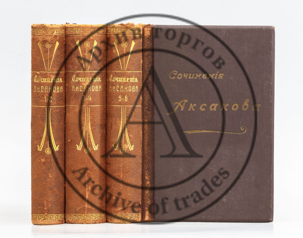 Аксаков, С.Т. Собрание сочинений. Т.1-6.