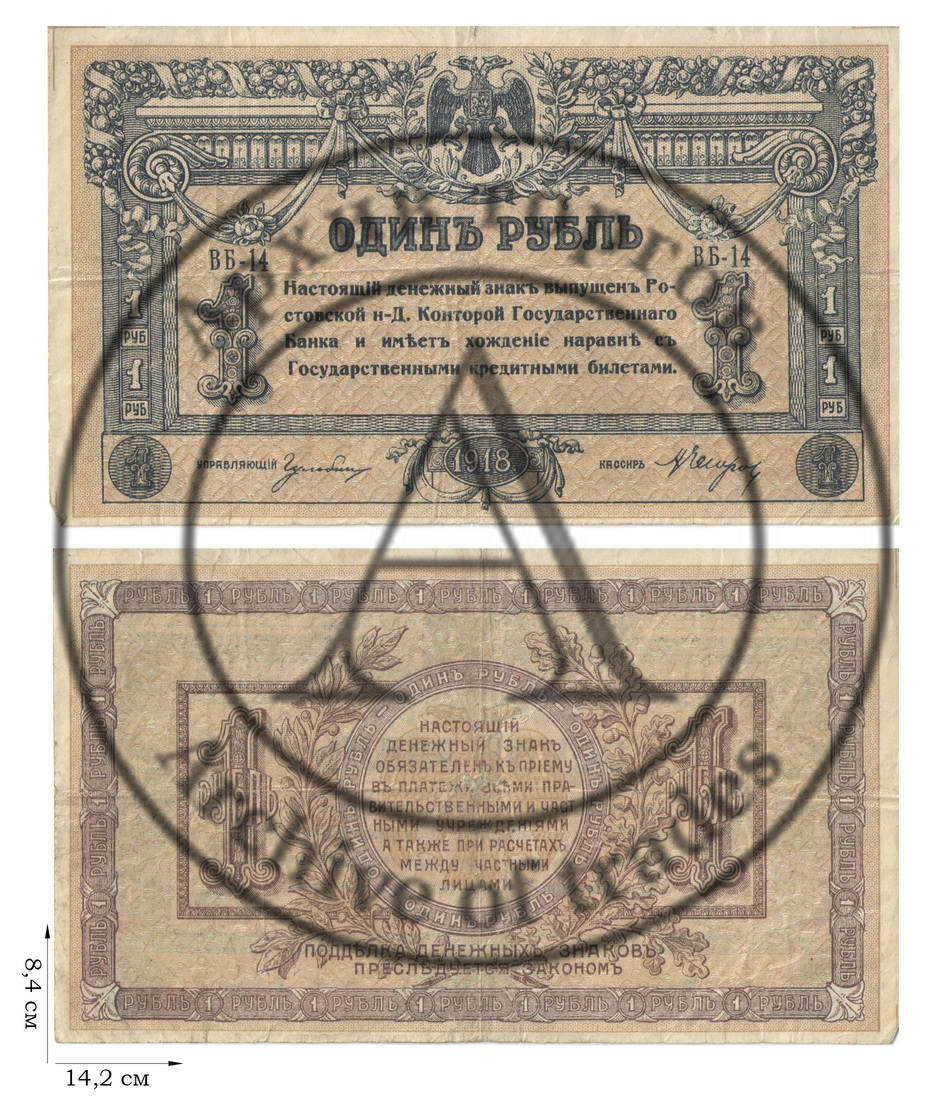 1 рубль 1918 года. Ростов-на-Дону. 2 шт.