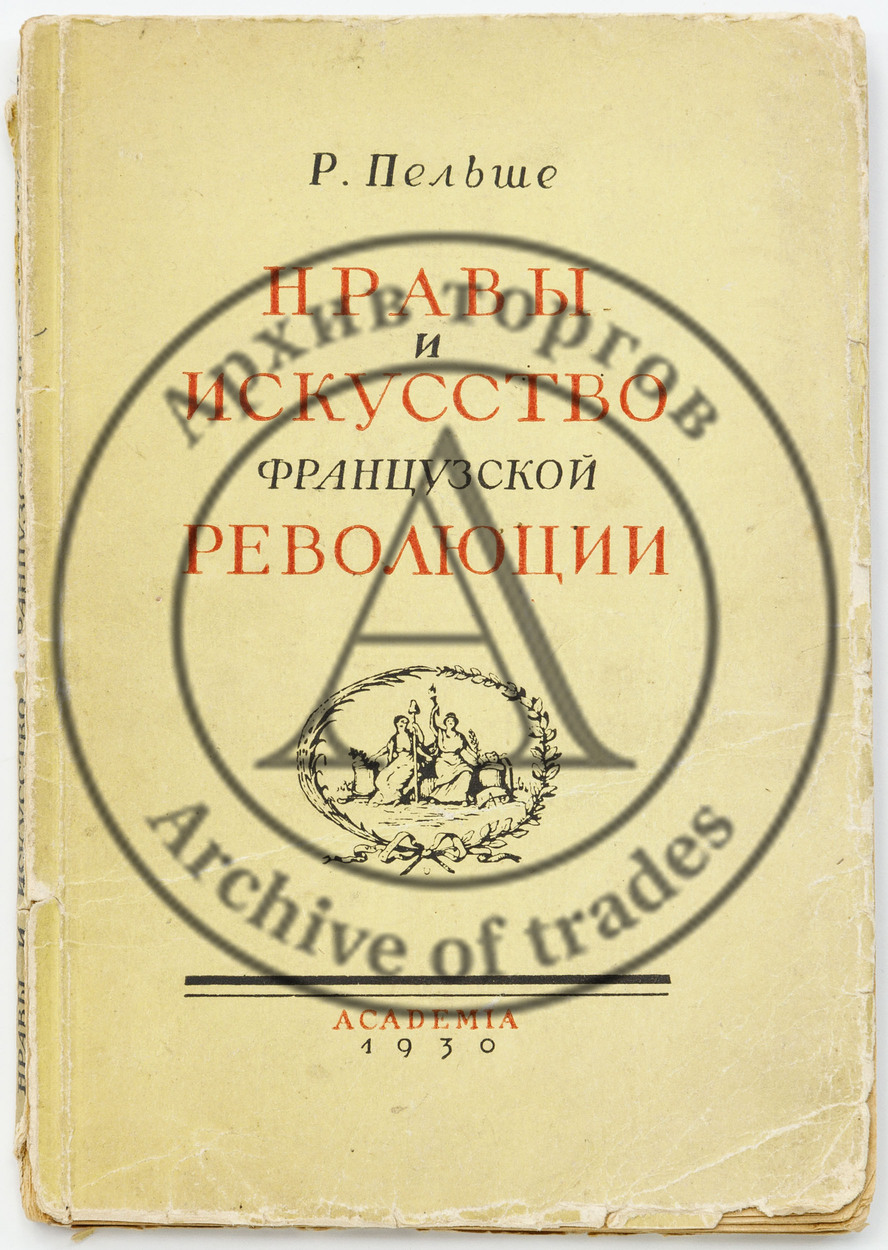 Пельше Р.А. Нравы и искусство Французской революции / оформление обложки: А.А. Ушин — 2-е доп. и иллюстр. изд.