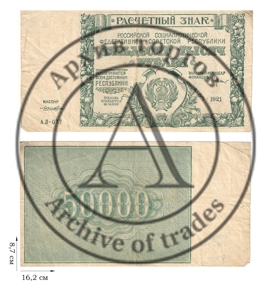 50000 рублей 1921 года. 2 шт.