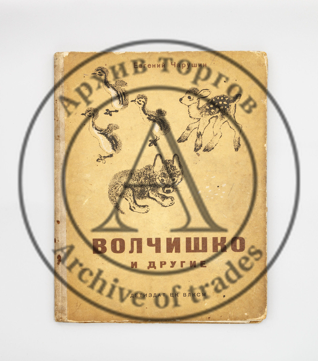 Чарушин, Е. Волчишко и другие. Рисунки и обложка автора.