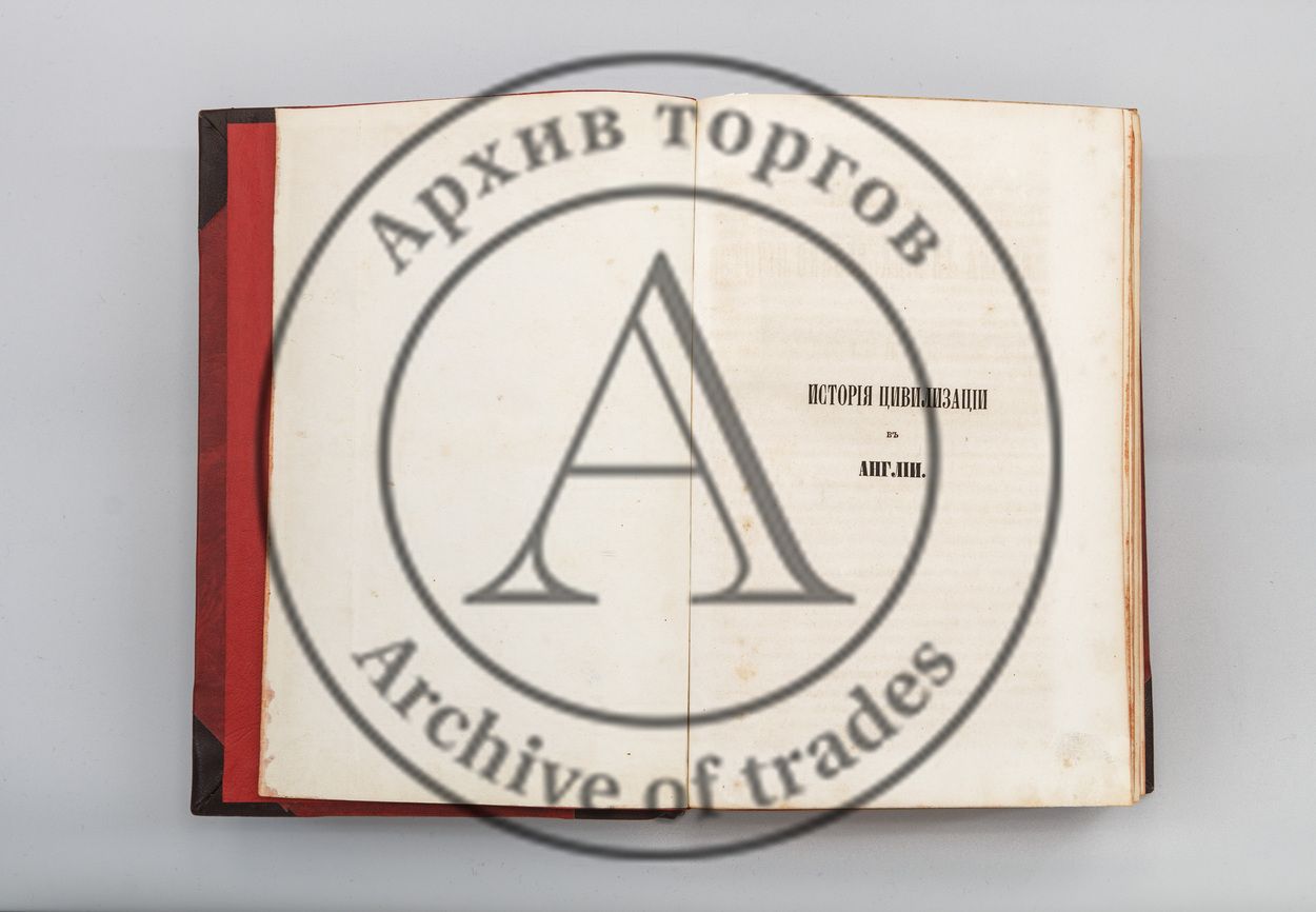 Бокль, Г.Т. История цивилизации в Англии.