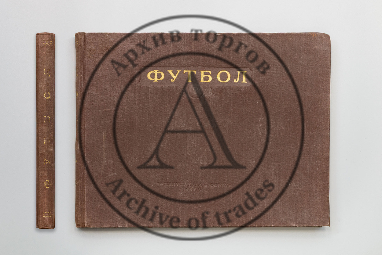 Твардовский, М.Д. Футбол. Наглядное учебное пособие по технике игры.