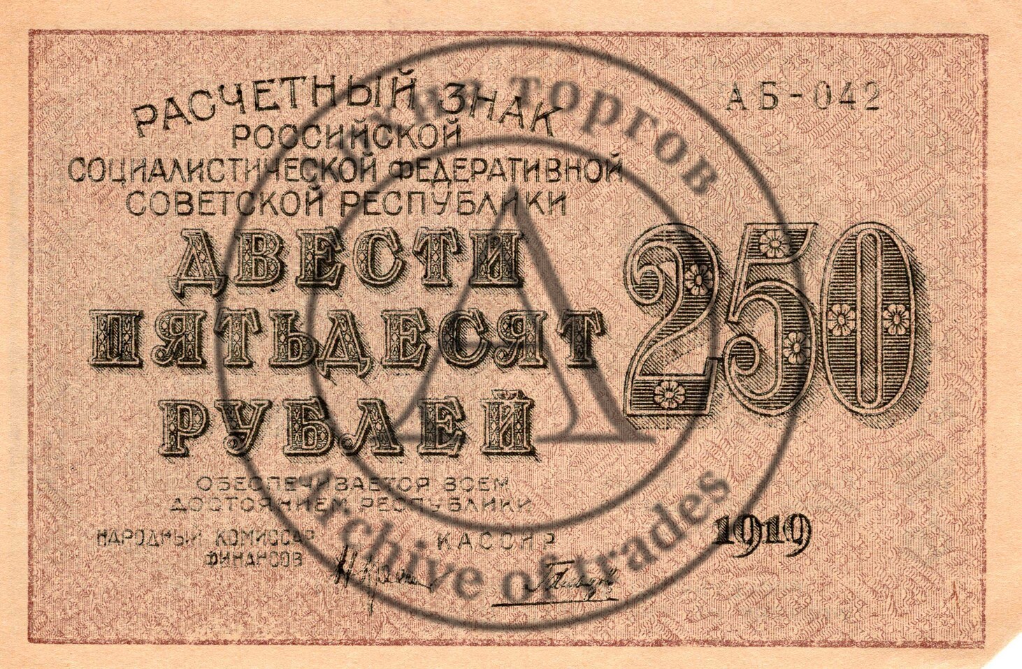 Расчетный знак 250 рублей