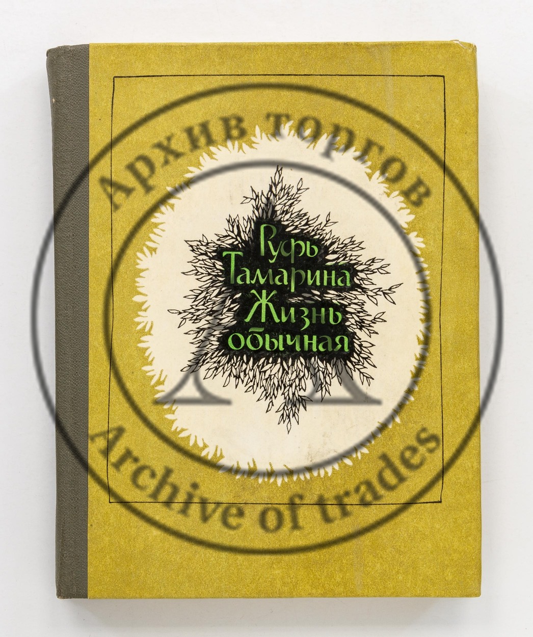 Тамарина, Р. Жизнь обычная.