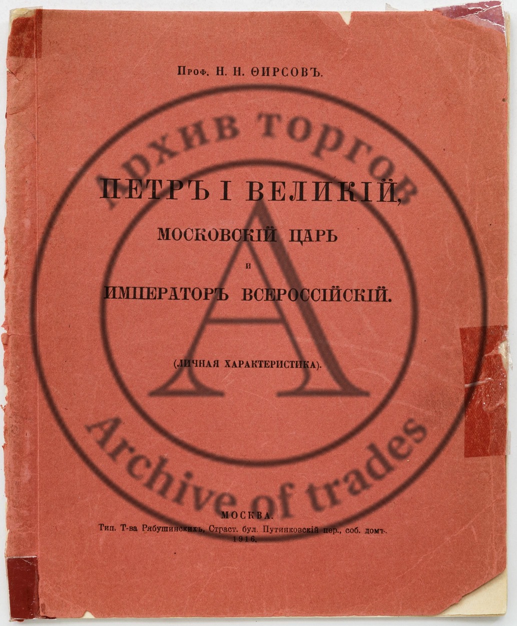 Фирсов, Н.Н. Петр I Великий, московский царь и император Всероссийский.