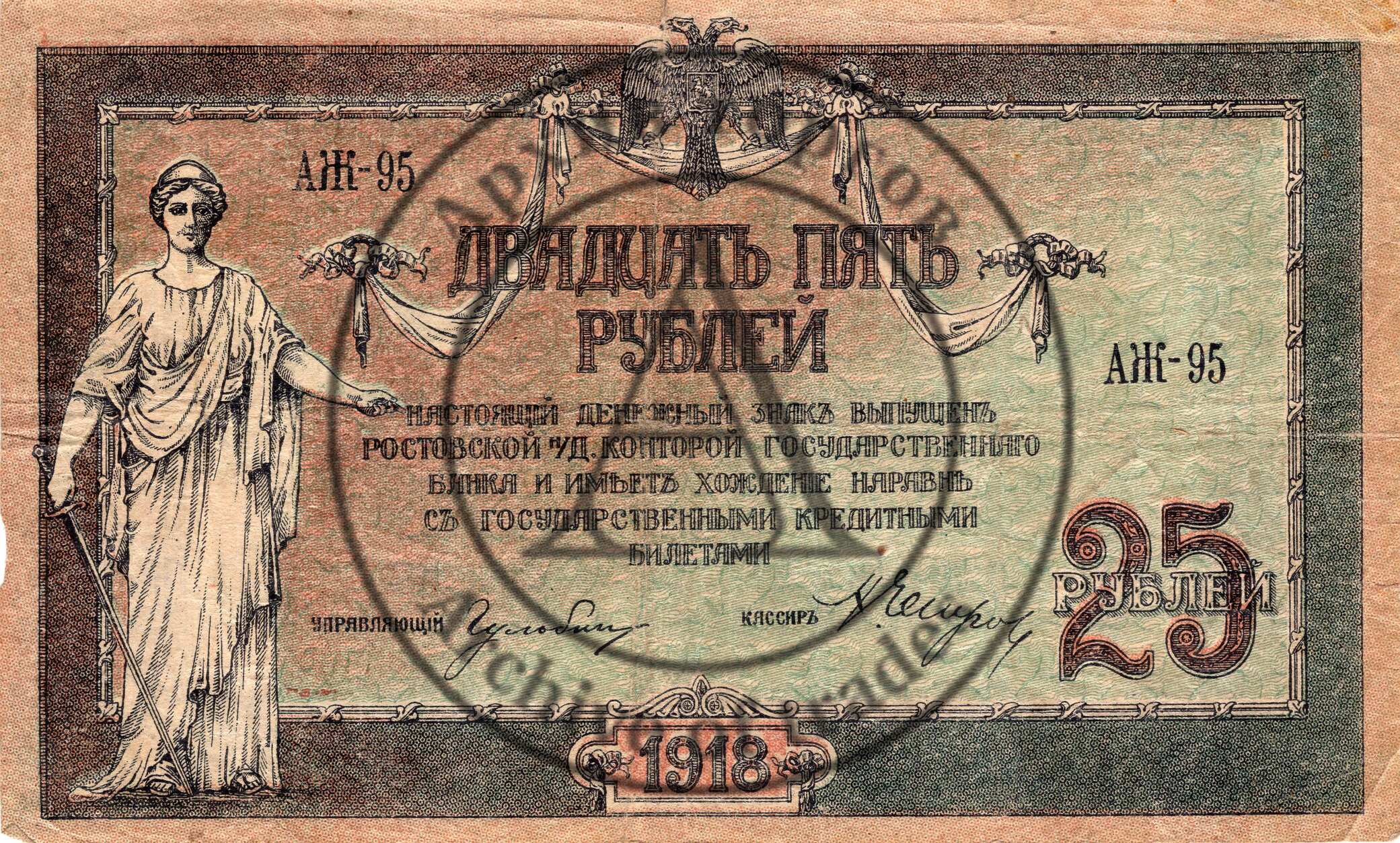 Бона 25 рублей 1918 г. Ростов на Дону