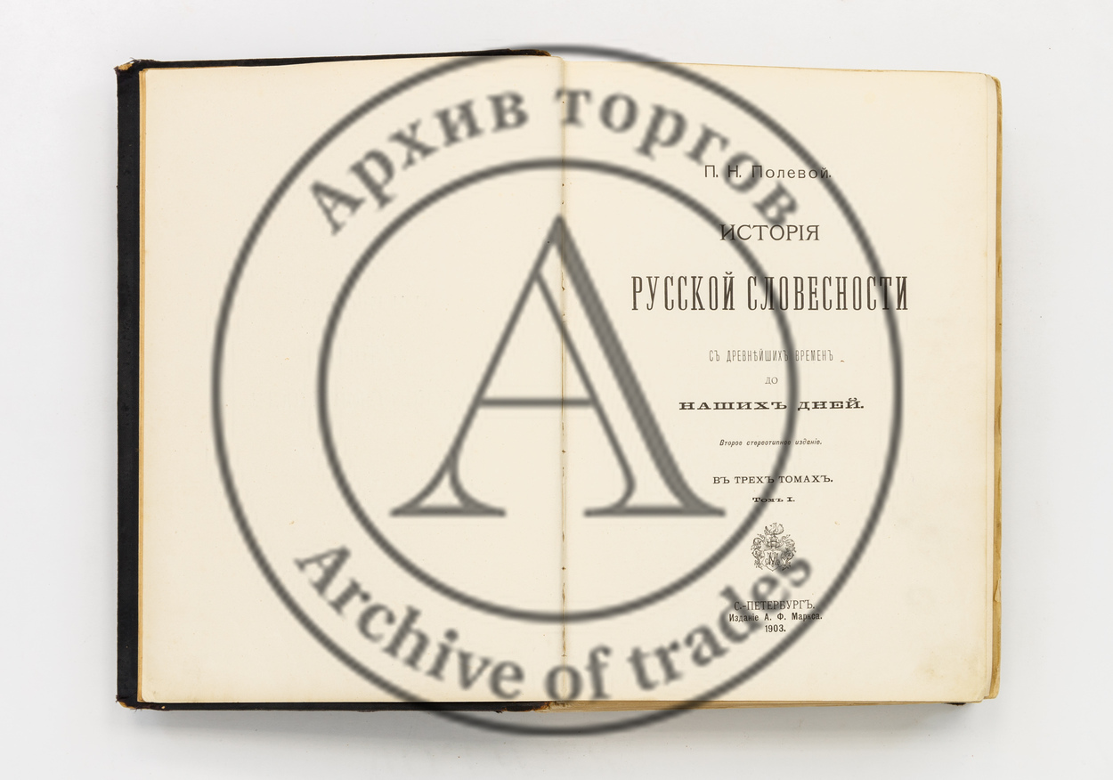 Полевой, П.Н. История русской словесности с древнейших времен до наших дней. 2-е изд. В 3 т.
