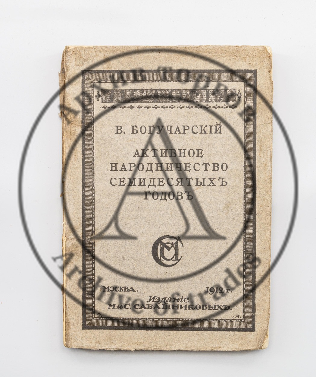 Богучарский, В. Активное народничество семидесятых годов.