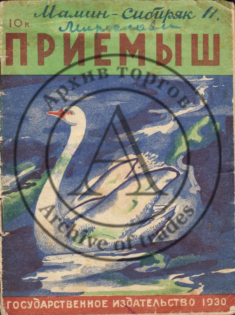 Мамин-Сибиряк, Д.Н. Приемыш. Рис. П. Пастухова. 2-е изд.