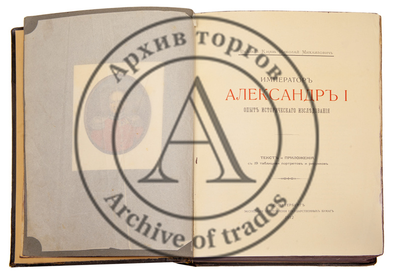 Николай Михайлович (вел. князь). Император Александр I.
