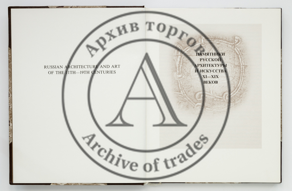 Памятники русской архитектуры и искусства XI-XIX веков.