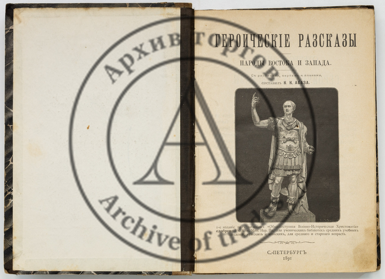 Абаза, К.К. Героические рассказы: Народы Востока и Запада.