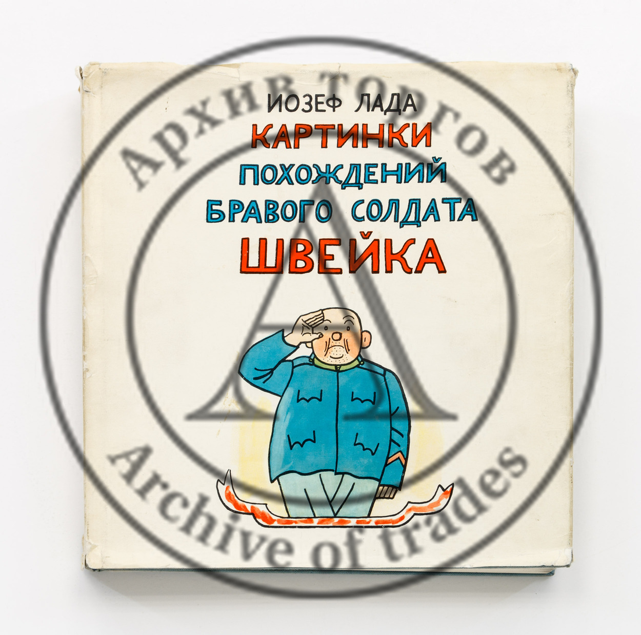 Лада, И. Картинки похождений бравого солдата Швейка по роману Ярослава Гашека.