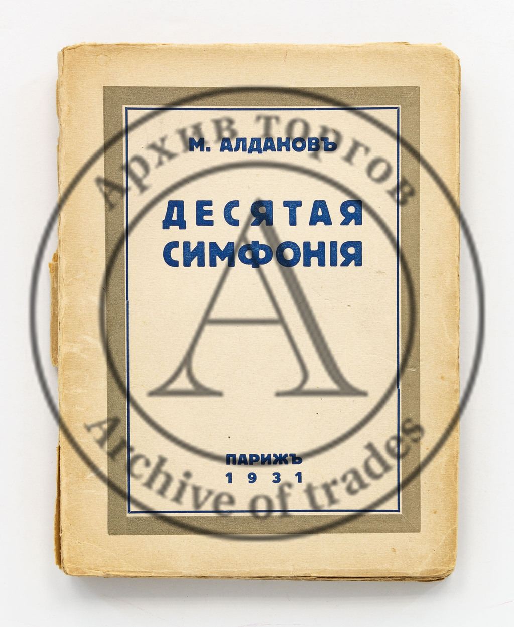 Алданов, М.А. Десятая симфония.