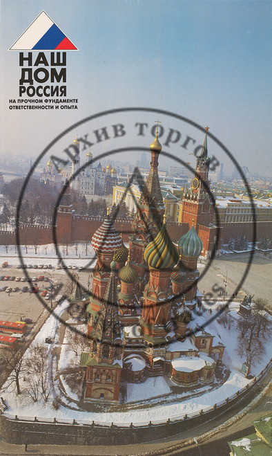 Плакат «Наш дом — Россия/На прочном фундаменте ответственности и опыта»